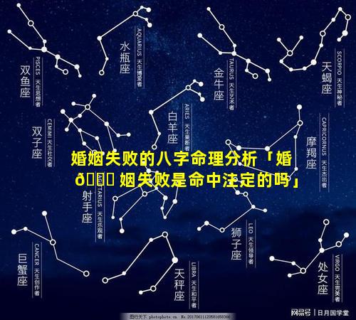 婚姻失败的八字命理分析「婚 🐕 姻失败是命中注定的吗」